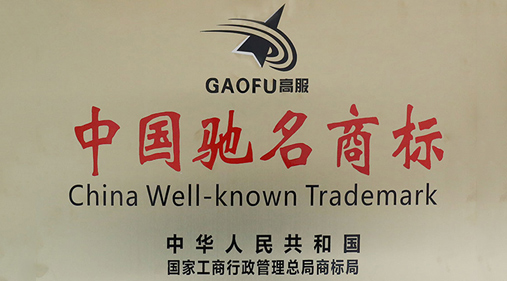 喜訊，高服商標(biāo)被評(píng)定為“中國(guó)馳名商標(biāo)”